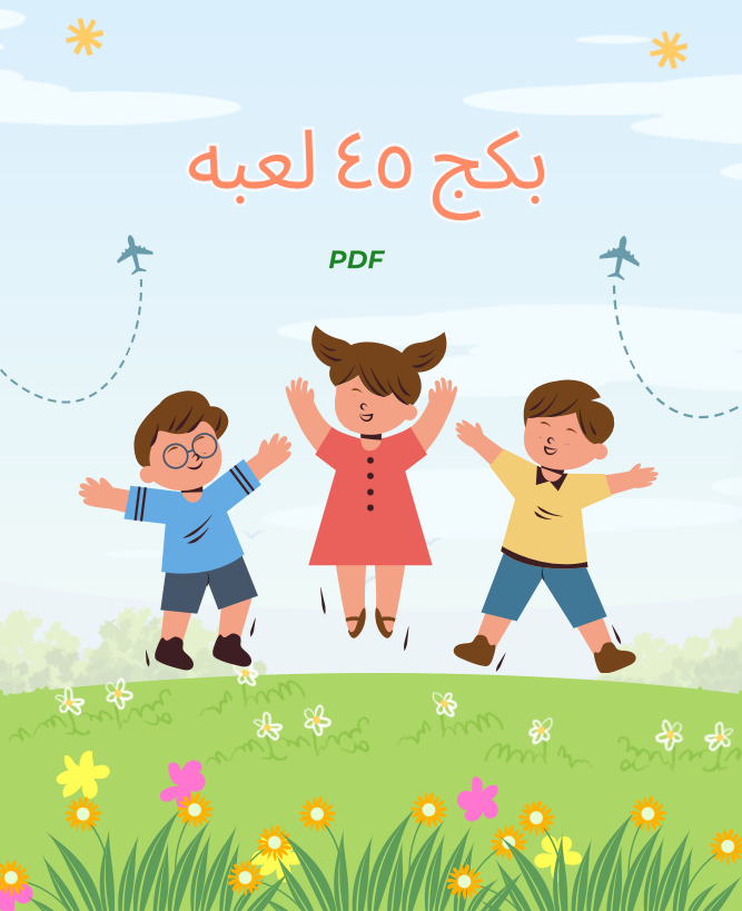 بكج ٤٥ لعبه PDF