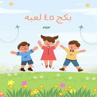 بكج ٤٥ لعبه PDF