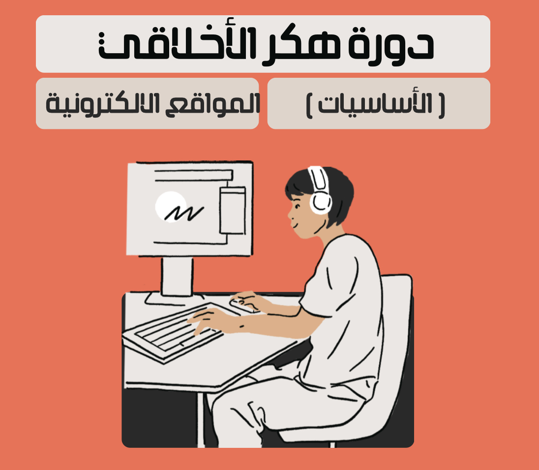 دورة هكر الأخلاقي 
