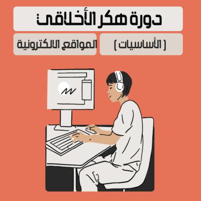 دورة هكر الأخلاقي 