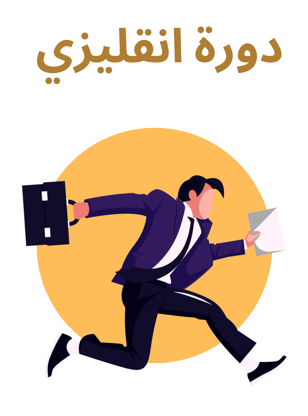 دورة انقليزي 