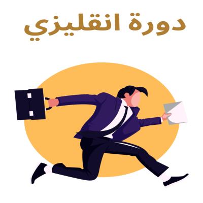 دورة انقليزي 