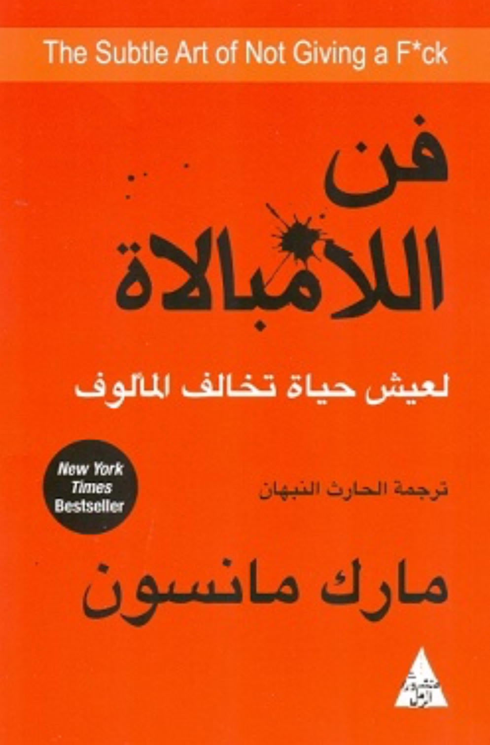 كتاب فن الامبالاة 