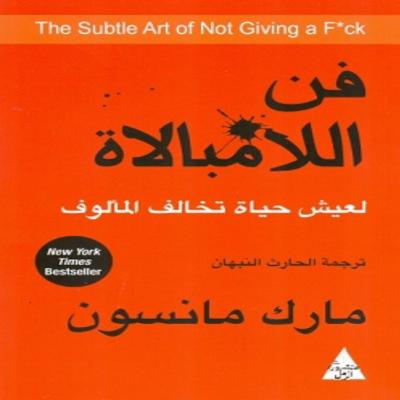 كتاب فن الامبالاة 