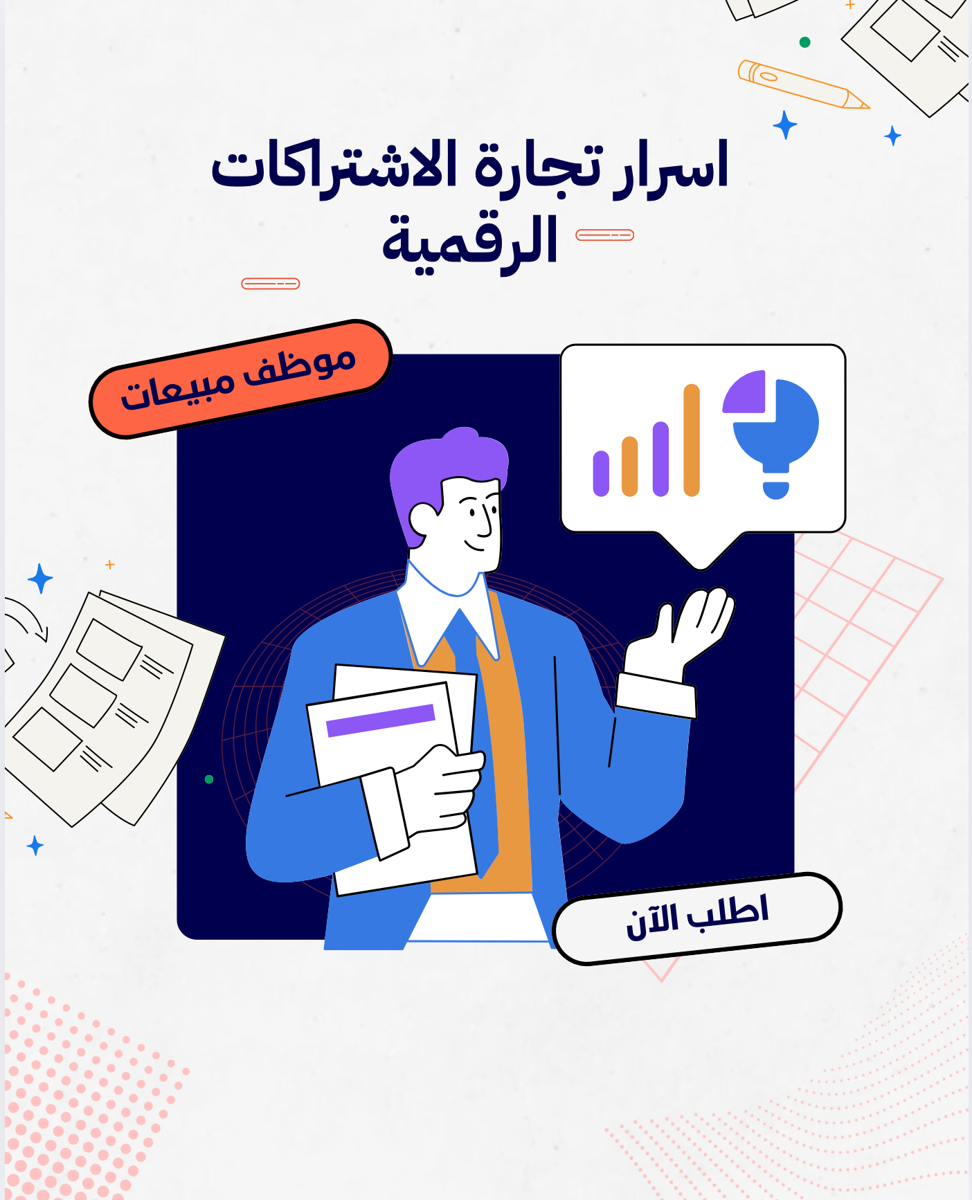 اسرار تجارة الاشتراكات الرقمية 