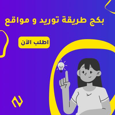 بكج طريقة توريد و مواقع 