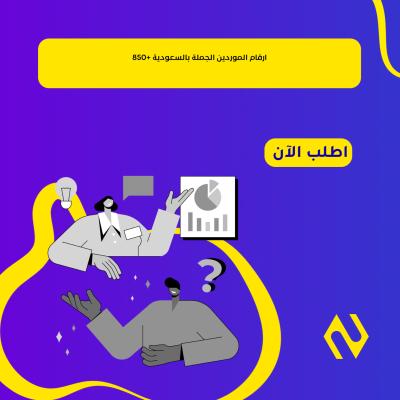 ارقام الموردين الجملة بالسعودية +850