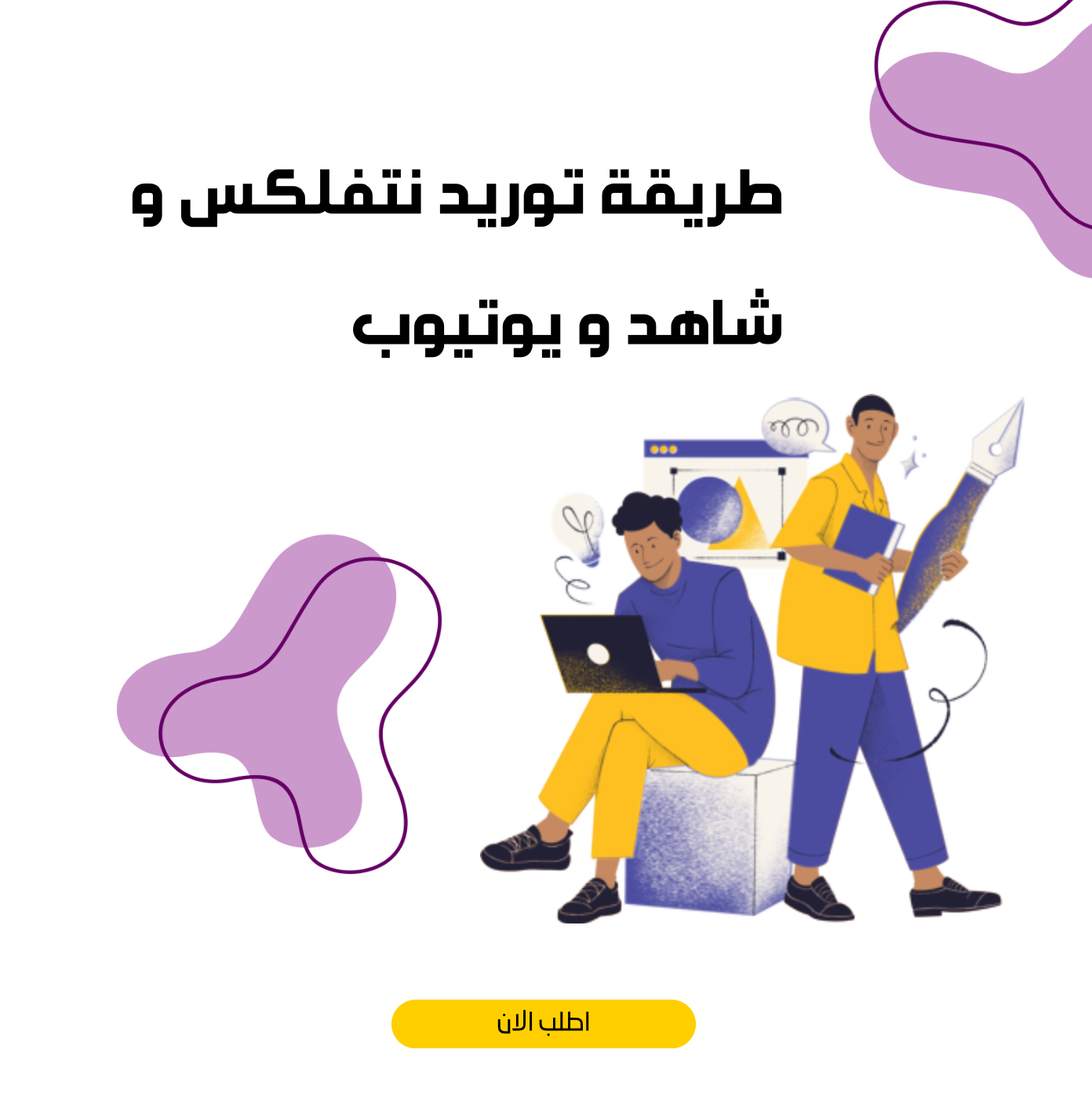 طريقة توريد نتفلكس و شاهد و يوتيوب 