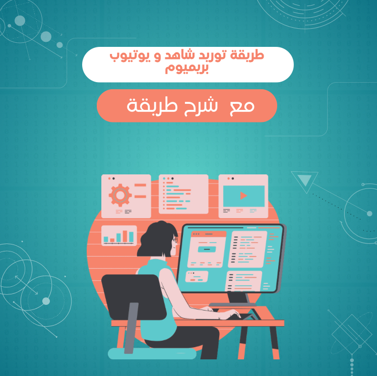طريقة توريد شاهد و يوتيوب بريميوم 