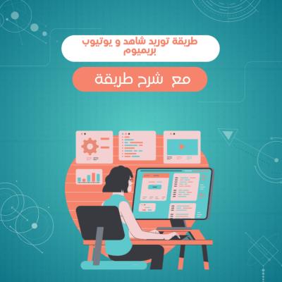 طريقة توريد شاهد و يوتيوب بريميوم 