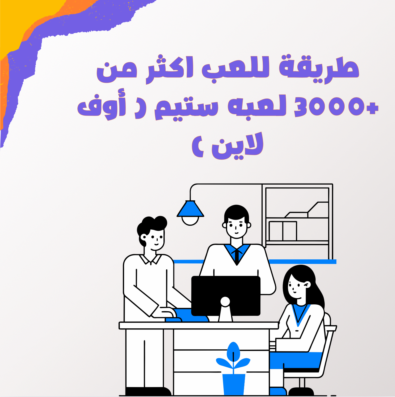 طريقة للعب اكثر من +3000 لعبه ستيم ( أوف لاين )